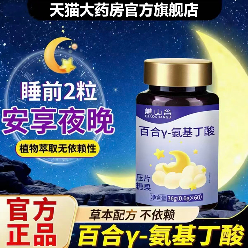 谯山谷百合γ-氨基丁酸片官方旗舰店正品药房直售草本植物萃取1QY