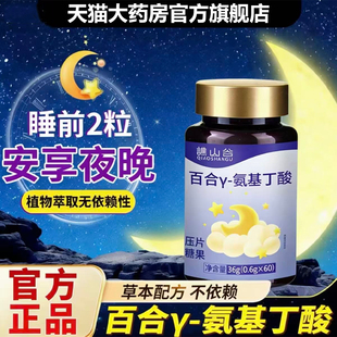 【缺货勿拍】谯山谷百合γ-氨基丁酸片官方旗舰店正品药房直售1QY