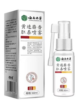 云南本草黄连麝香喷剂正品官方旗舰店大药房直售xq