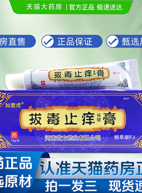 如意虎拔毒止痒膏官方旗舰店正品蚊虫叮咬草本止痒保健乳膏1VP