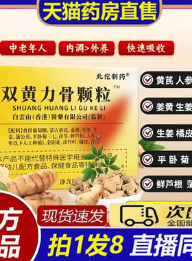 北佗制药双黄力骨颗粒药房官方旗舰店草本萃取双黄透骨颗粒8bb