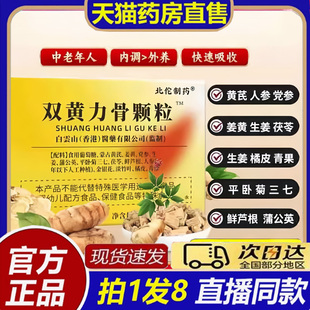 北佗制药双黄力骨颗粒药房官方旗舰店草本萃取双黄透骨颗粒8bb