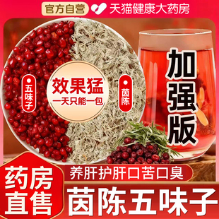 茵陈五味子茶养肝组合中材药房原料泡水的功效与作用和独立地锦fg