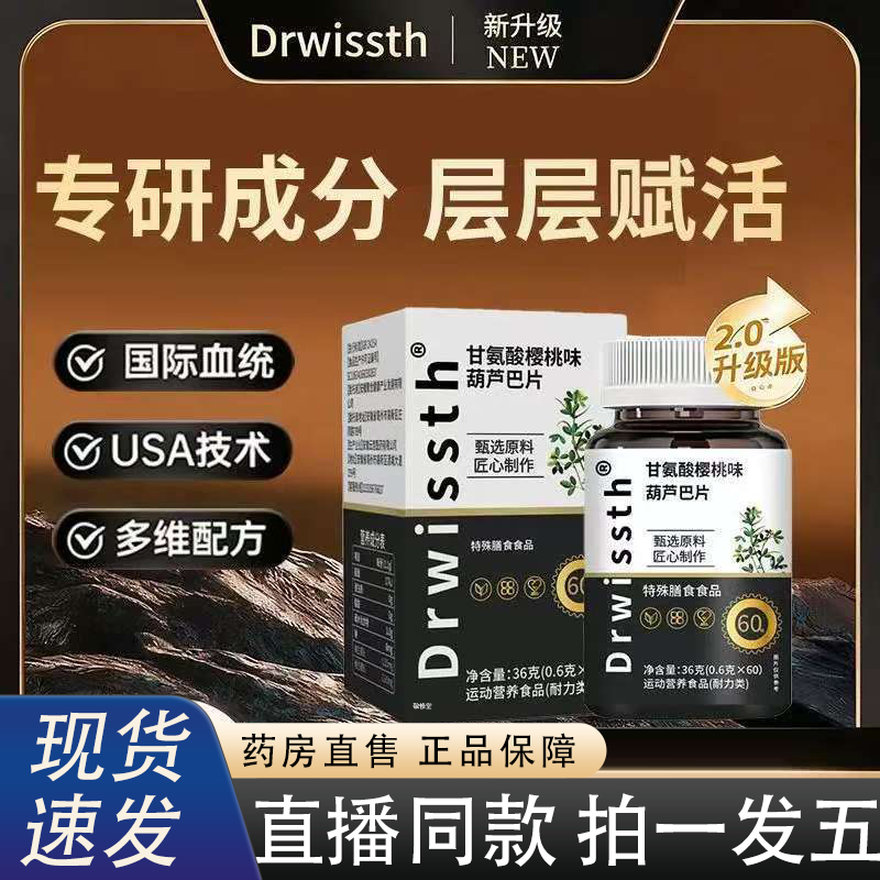 Drwissth甘氨酸樱桃味葫芦巴片官方旗舰正品草本萃取药房直售2HY