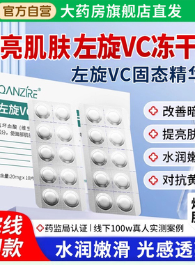 左旋vc正品官方旗舰店维c冻干片美淡斑白固态精华片液医美级用ZZ