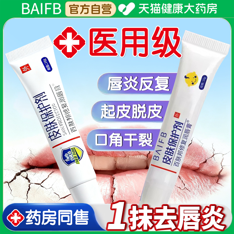 【好货严选】百肤邦唇炎专用膏