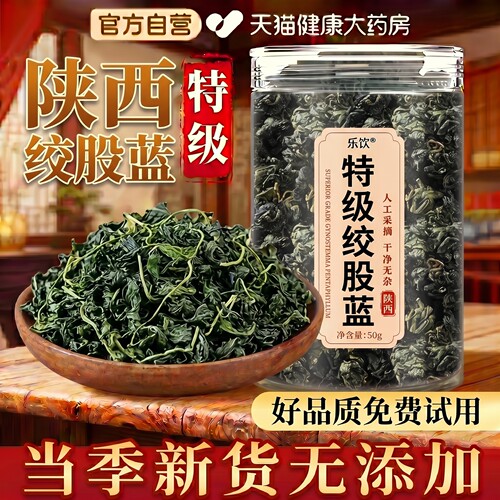 【特优级精选】特级绞股蓝中药材