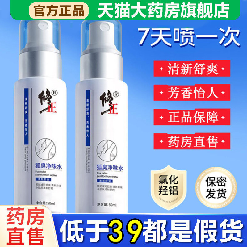 全网热销·修正狐臭净味水