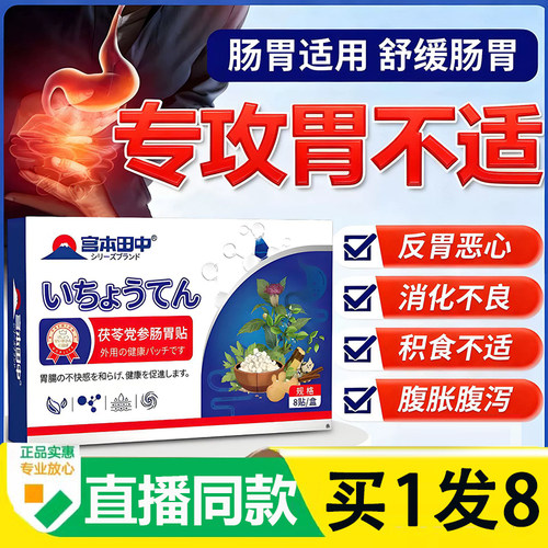 宫本田中茯苓党参肠胃贴官方正品