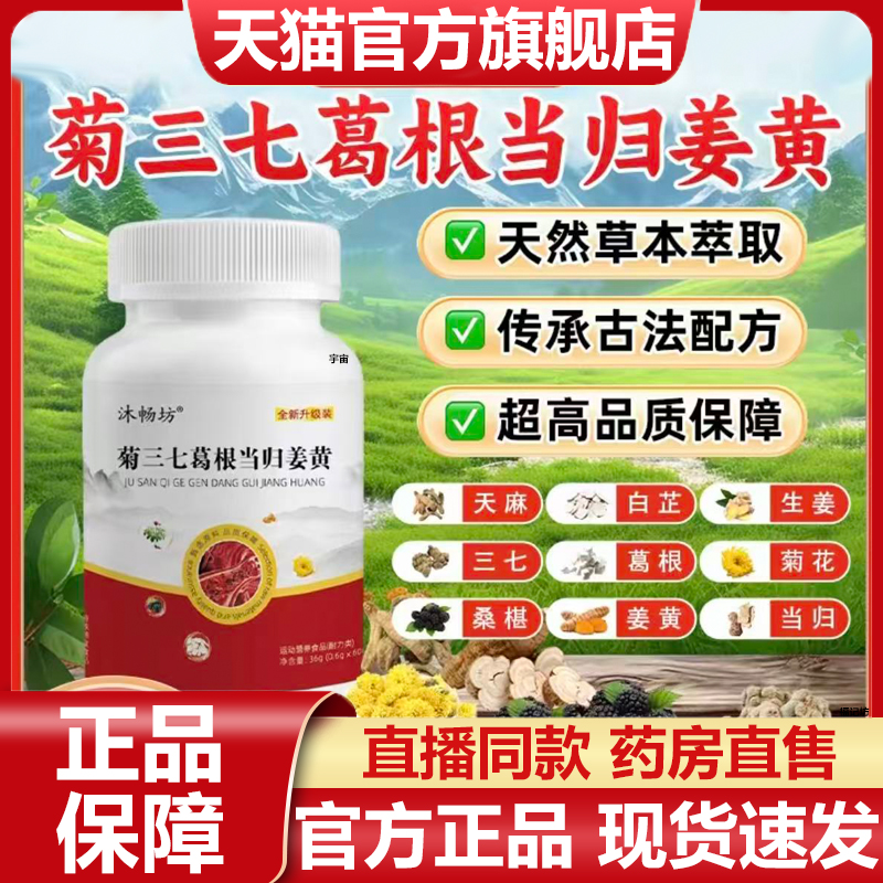 沐畅坊菊三七葛根当归姜黄官方旗舰店正品草本萃取直播同款7VP