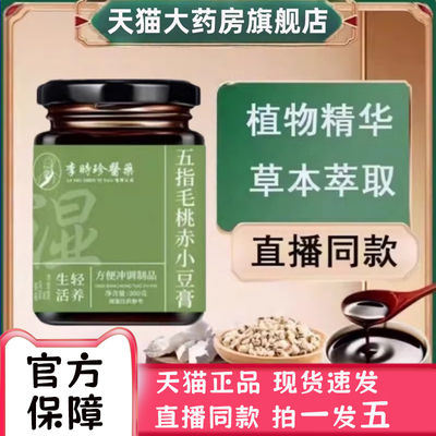 李时珍五指毛桃伏湿膏官方正品赤小豆膏玉灵膏茯苓膏传统工艺2bc