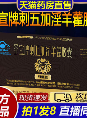 君盛强圣宣牌刺五加淫羊藿胶囊大药房官方旗舰店蓝帽认证8bb