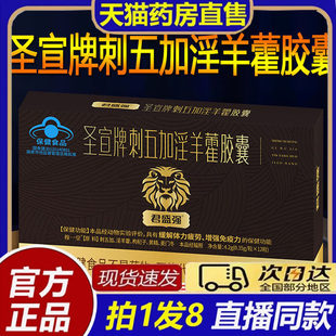 君盛强圣宣牌刺五加淫羊藿胶囊大药房官方旗舰店蓝帽认证8bb