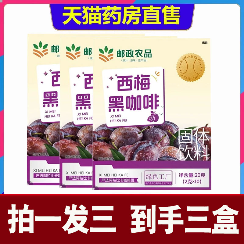 中国邮政农品西梅黑咖啡官方旗舰店云南阿拉比卡豆美式速溶2cd