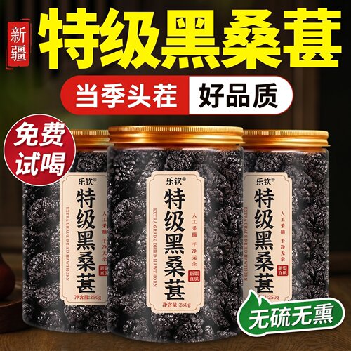 【特优级精选】特级新疆桑葚正品