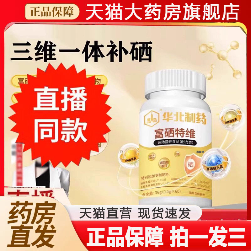 华北制药富硒特维猴头菇黑松露旗舰店官方正品直播间同款正品2qw