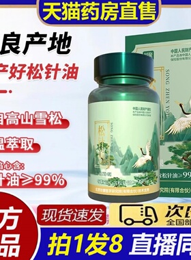 四聚仙草松针油软胶囊官方旗舰店正品高山雪松低温萃取药房售8bb