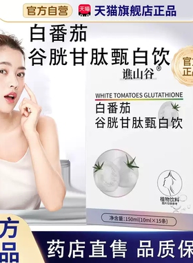 谯山谷白番茄饮官方旗舰店正品药店直售浓缩胶原蛋白肽饮xq