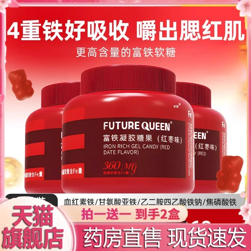 futurequeen富铁软糖未来女王含铁元素软糖女性红枣风味桶装6VP