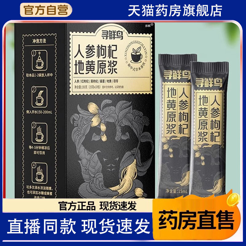 寻鲜鸟人参枸杞地黄原浆官方旗舰店红黑枸杞地黄桑葚茯苓饮8FC
