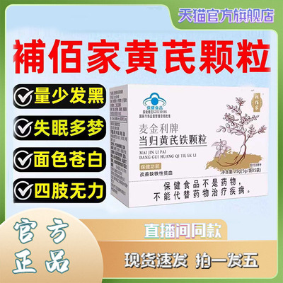 麦金利牌当归黄芪铁颗粒官方旗舰店正品失眠多梦直播间同款3XP