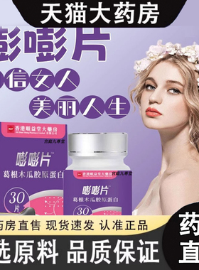 香港大药房嘭嘭片木瓜葛根粉胶原蛋白丰多肽饮胸部正品旗舰店3gm