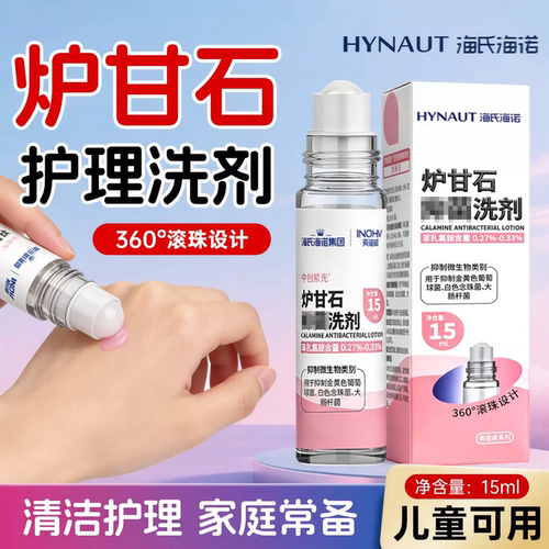 海氏海诺炉甘石洗滚珠型剂婴儿专用皮肤成人儿童外用zz