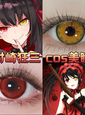 时崎狂三cos美瞳日抛约会大作战异瞳赤红莲时钟黄色大小直径cn
