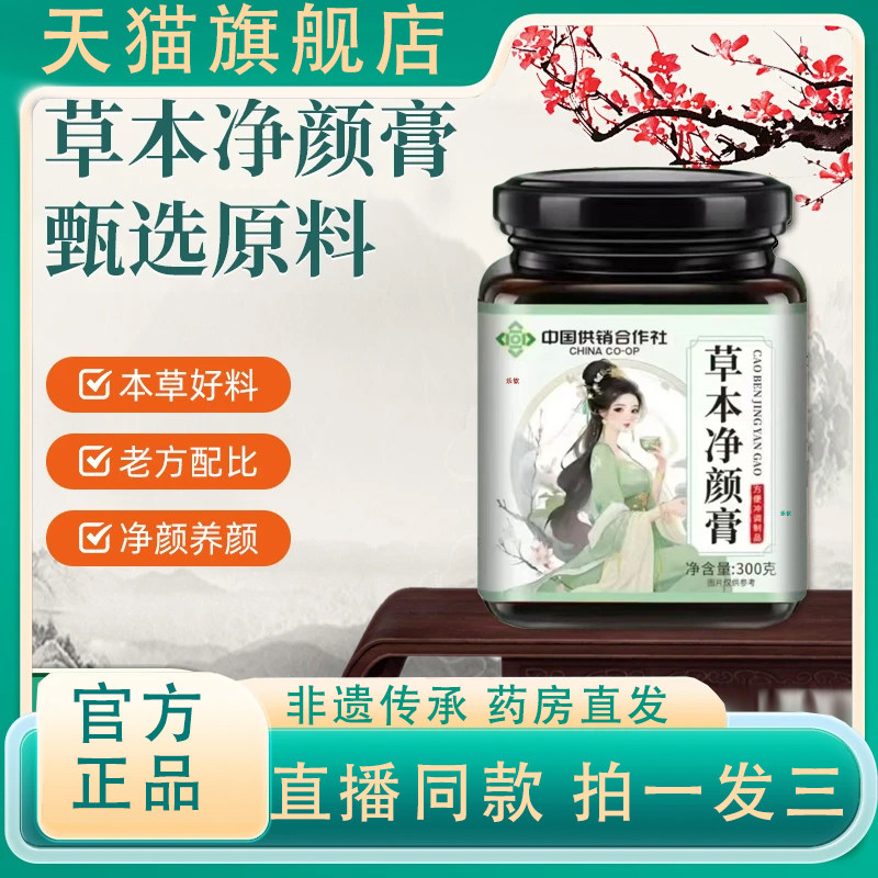 中国供销合作社草本净颜膏官方旗舰店正品直播同款养生膏3VP