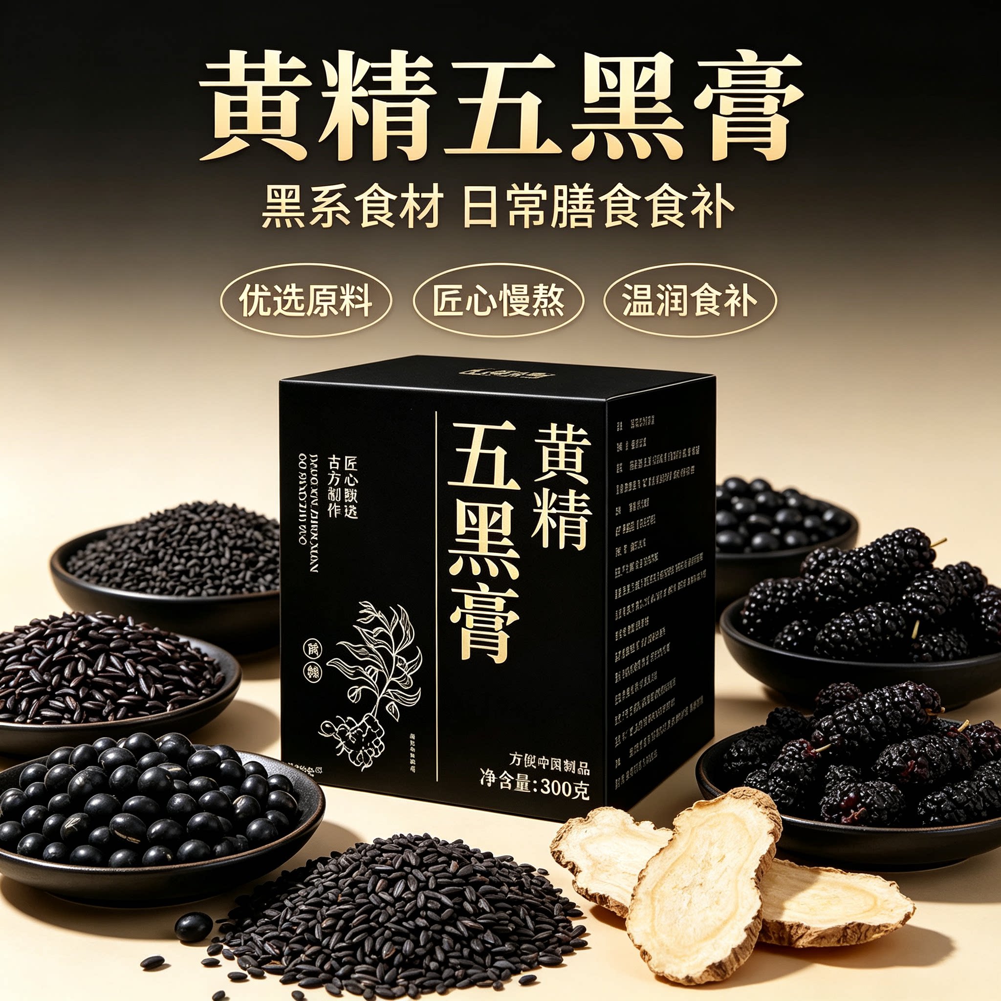 黄精五黑膏】热销NO1黄精五黑膏图片