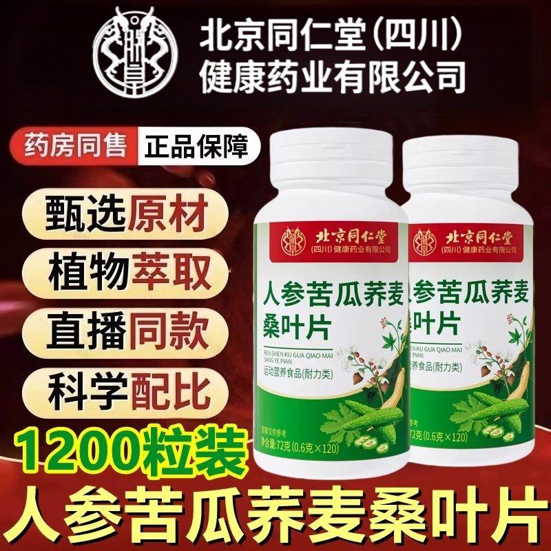 【官方正品】北京同仁堂朕皇人参苦瓜荞麦桑叶片降中老年专用zz