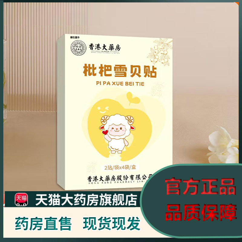 香港大药房枇杷雪贝贴官方旗舰店正品儿童成人咽喉通用换季舒5XP