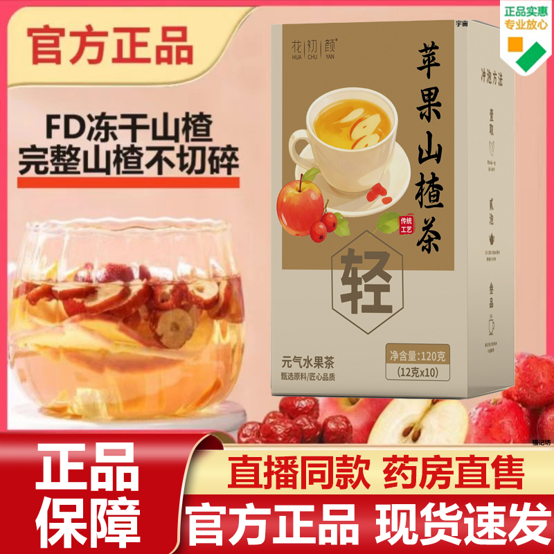 花初颜苹果山楂茶官方旗舰店正品甄选优质苹果山楂黄芪养颜茶7VP
