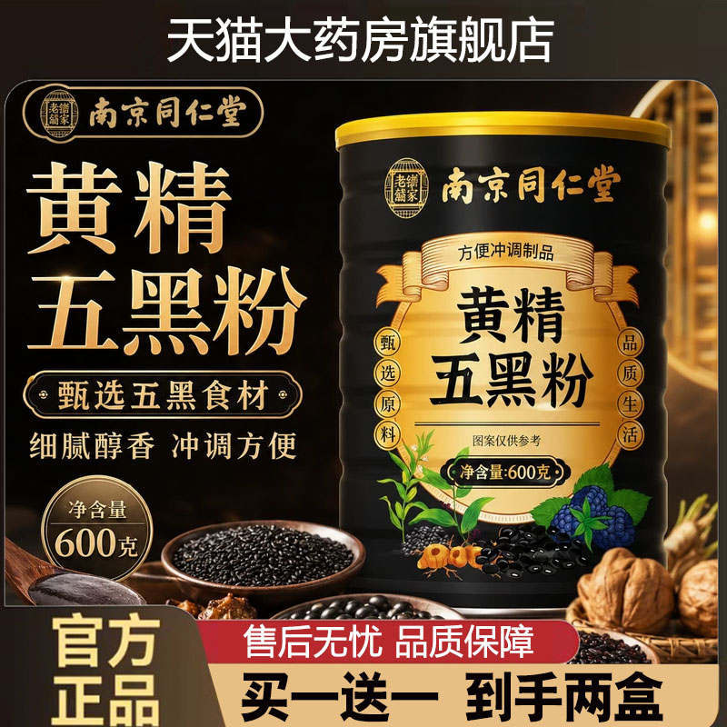 九蒸九晒黄精五黑粉南京同仁堂正品官方旗舰店桑葚黄金乌黑粉1cd