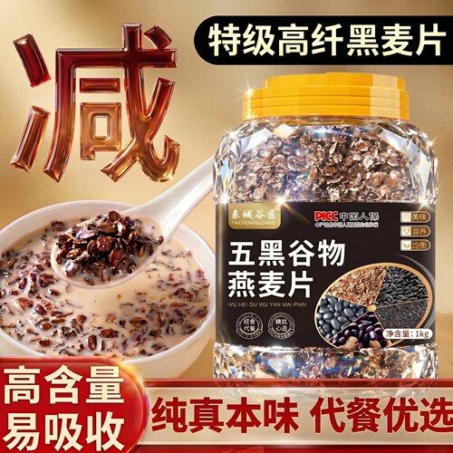 【好货严选】五黑燕麦片0糖0脂