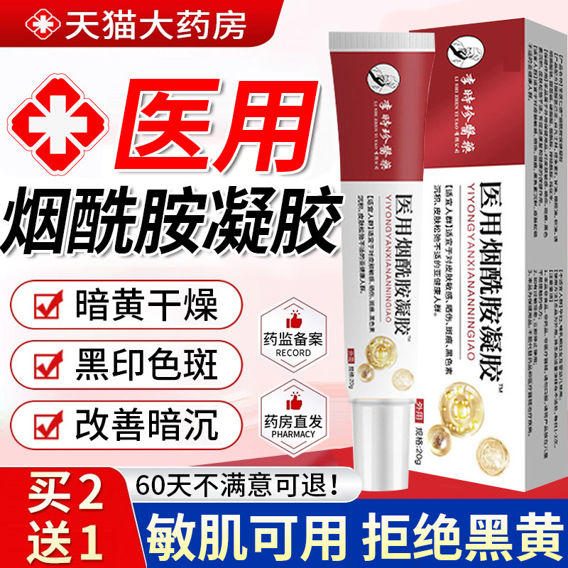 医用烟酰胺凝胶官方旗舰店正品精华国准字药房男女士专用原液1ry