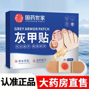 国药世家灰指甲贴官方旗舰正品趾甲内卷矫正药房直售直播同款2HY