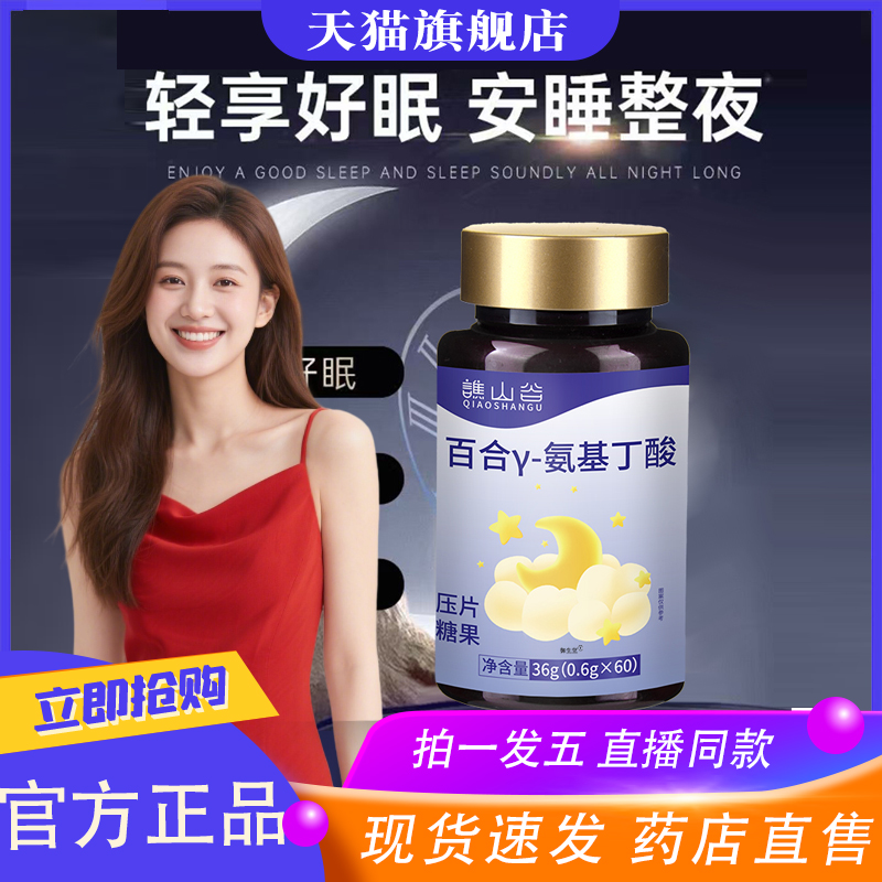 谯山谷百合Y-氨基丁酸片官方旗舰店养神助眠草本植萃直播同款8XP