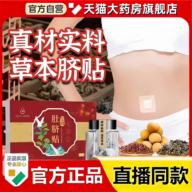 七绿艾绒肚脐贴官方旗舰店直播同款药房直售草本植萃温和渗透3hm