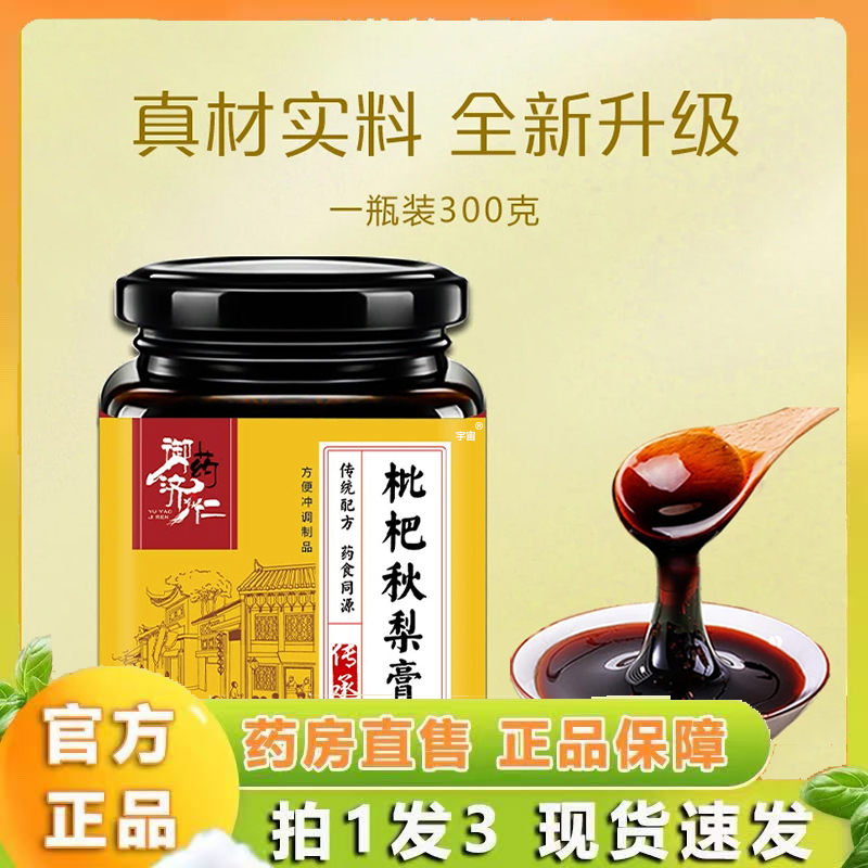 御药济仁枇杷秋梨膏官方旗舰店直播同款真材实料秋月梨清肺6VP
