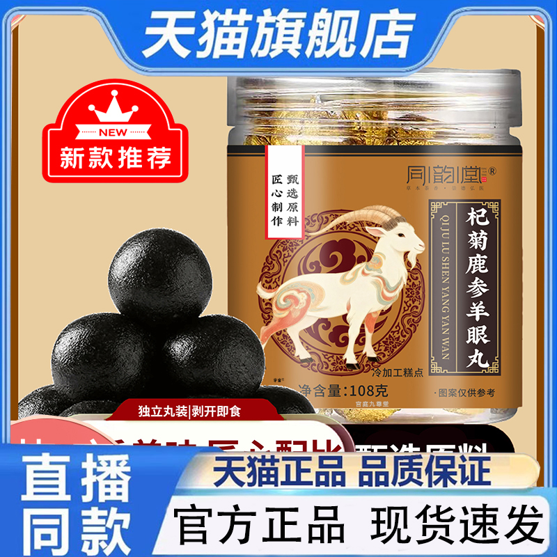 同韵堂杞菊鹿参羊眼丸官方旗舰店正品植物草本萃取直播同款1QW