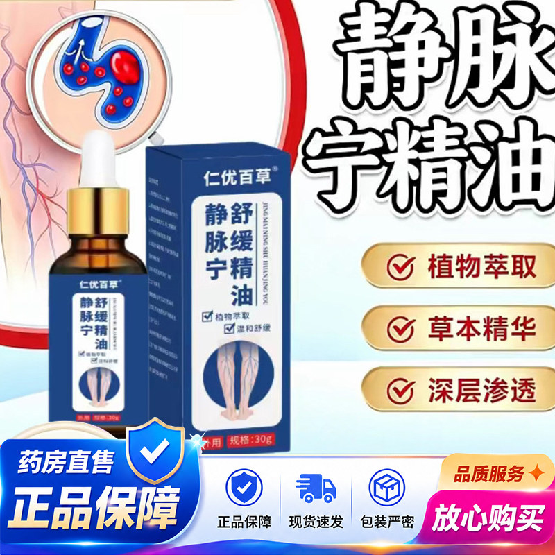 仁优百草静脉宁舒缓精油官方旗舰店正品药房直售草本植物萃取1QY图片
