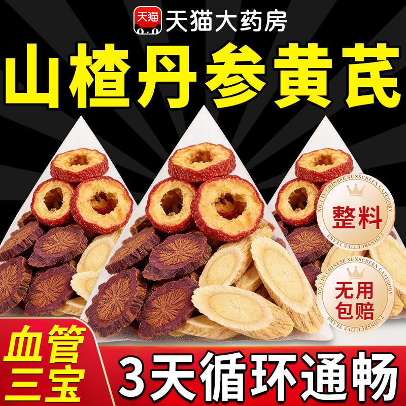三通汤茶丹参黄芪山楂正品官方旗舰店中草药材独立包装疏软血管at