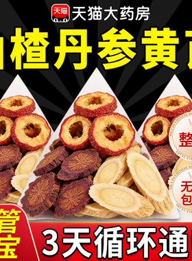 三通茶丹参黄芪山楂正品官方旗舰店中草药材独立包装疏软血管at