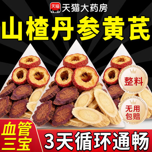 三通汤茶丹参黄芪山楂正品官方旗舰店中草药材独立包装疏软血管at