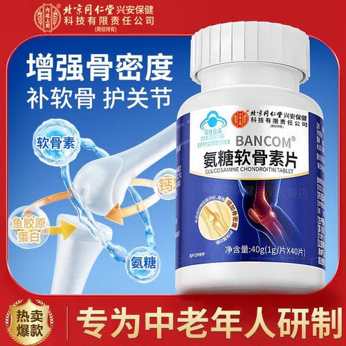 【北京同仁堂】正品氨糖软骨素钙