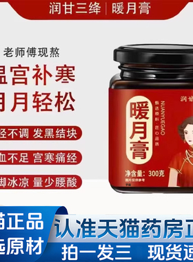 润甘三绛暖月膏官方旗舰店正品女性滋补舒月御颜膏即冲即饮1VP