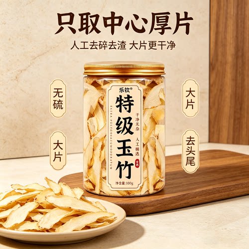 特级玉竹片100g干货无硫熏玉竹片泡水煲汤玉竹片配麦冬北沙参zz1