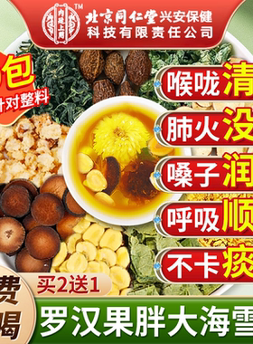 北京同仁堂内廷上用罗汉果胖大海雪梨茶清润喉养肺咽官方正品炎cc