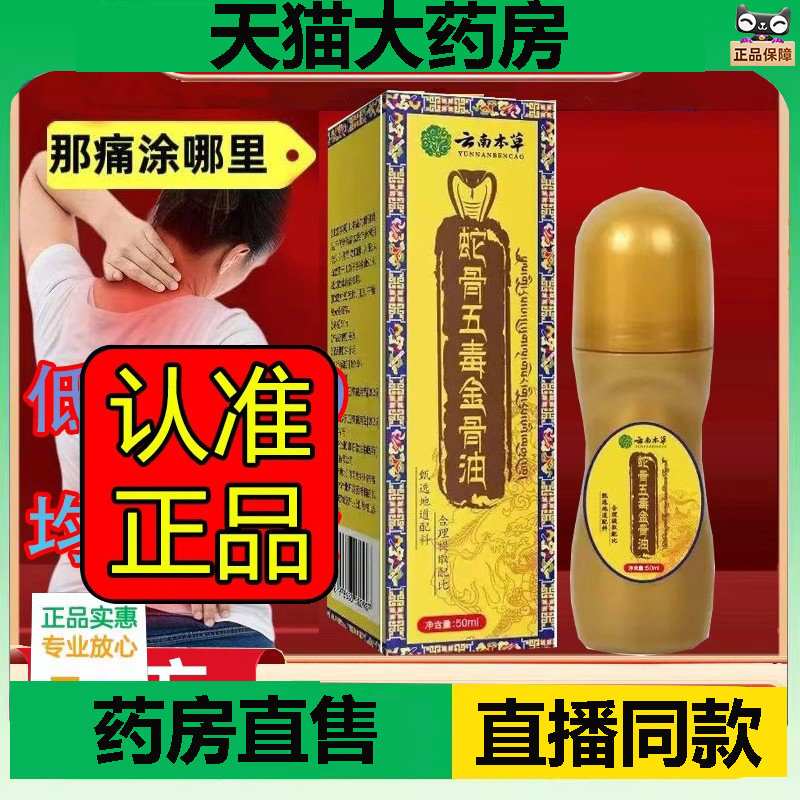 云南本草蛇骨五毒金骨油颈肩腰腿关节不适舒缓筋骨草本油正品1DC